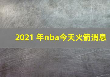 2021 年nba今天火箭消息